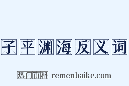 子平渊海反义词是什么意思的图片